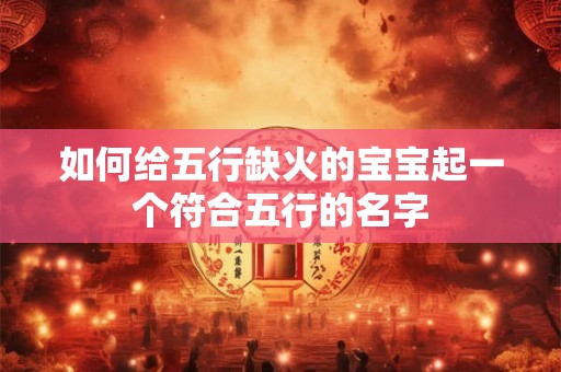 如何给五行缺火的宝宝起一个符合五行的名字