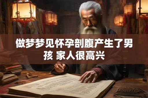 做梦梦见怀孕剖腹产生了男孩 家人很高兴