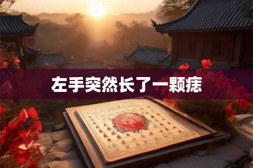 左手突然长了一颗痣
