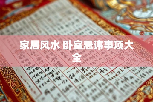家居风水 卧室忌讳事项大全