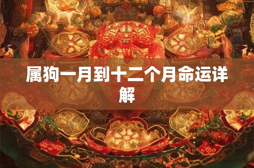 属狗一月到十二个月命运详解