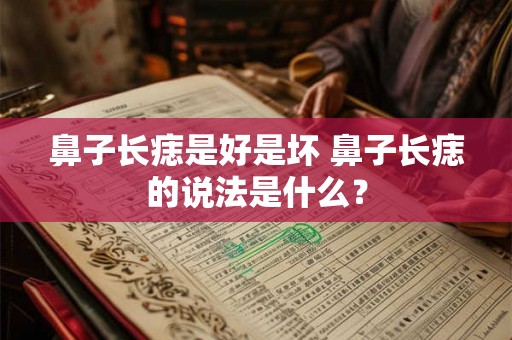 鼻子长痣是好是坏 鼻子长痣的说法是什么？