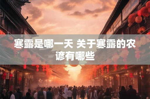 寒露是哪一天 关于寒露的农谚有哪些