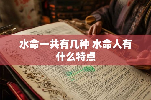 水命一共有几种 水命人有什么特点