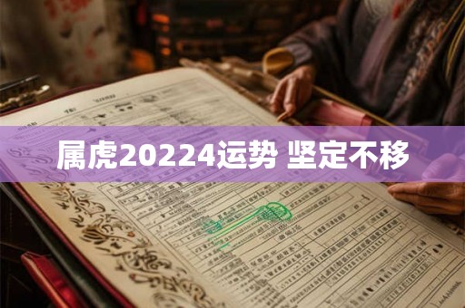 属虎20224运势 坚定不移
