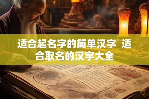 适合起名字的简单汉字  适合取名的汉字大全