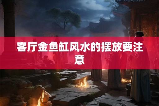 客厅金鱼缸风水的摆放要注意
