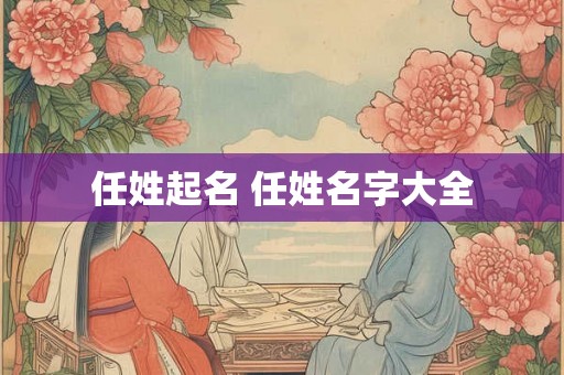 任姓起名 任姓名字大全