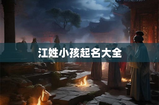 江姓小孩起名大全