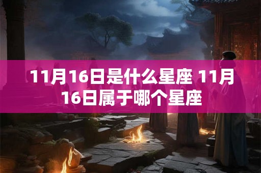 11月16日是什么星座 11月16日属于哪个星座
