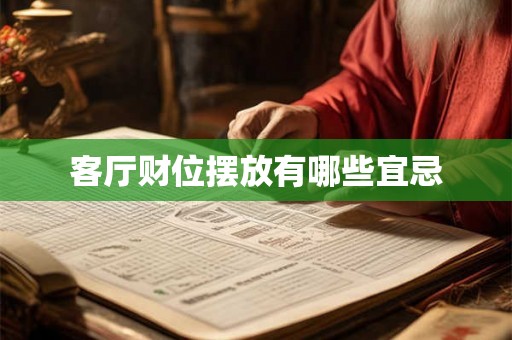 客厅财位摆放有哪些宜忌 客厅财位摆放有哪些宜忌
