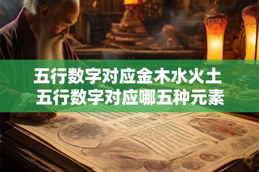 五行数字对应金木水火土 五行数字对应哪五种元素