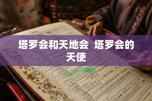 塔罗会和天地会  塔罗会的天使