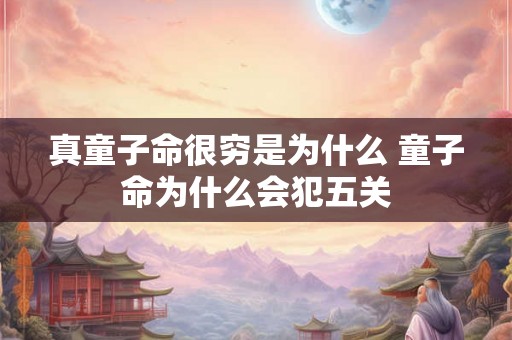 真童子命很穷是为什么 童子命为什么会犯五关