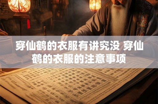 穿仙鹤的衣服有讲究没 穿仙鹤的衣服的注意事项