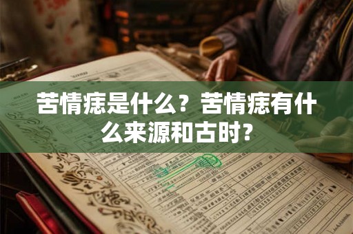 苦情痣是什么?苦情痣有什么来源和古时? 苦情痣是什么?苦情痣有什么来源和古时?