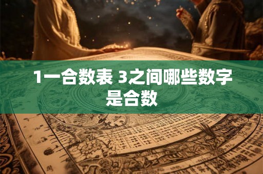 1一合数表 3之间哪些数字是合数