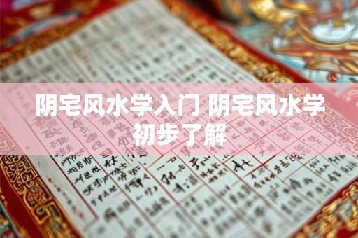 阴宅风水学入门 阴宅风水学初步了解