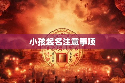 小孩起名注意事项