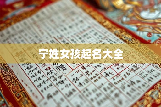 宁姓女孩起名大全