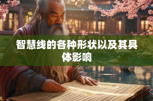智慧线的各种形状以及其具体影响