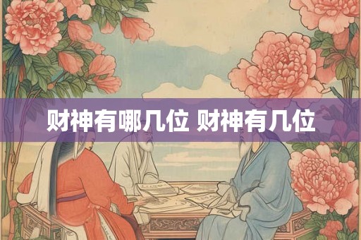 财神有哪几位 财神有几位