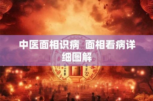 中医面相识病  面相看病详细图解