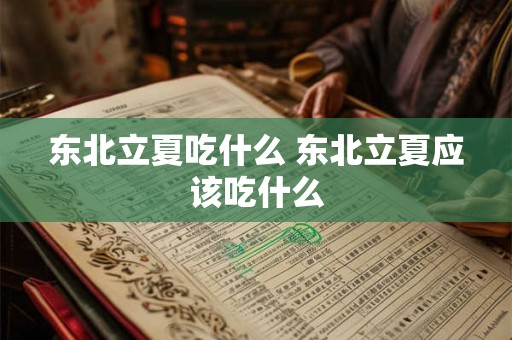 东北立夏吃什么 东北立夏应该吃什么