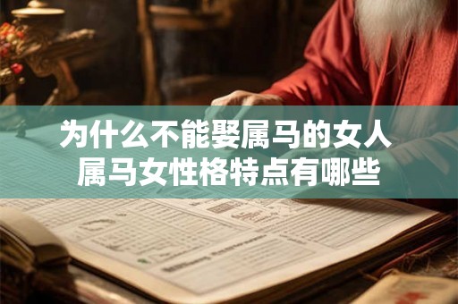 为什么不能娶属马的女人 属马女性格特点有哪些