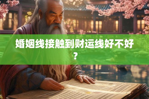 婚姻线接触到财运线好不好？