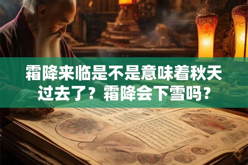 霜降来临是不是意味着秋天过去了？霜降会下雪吗？
