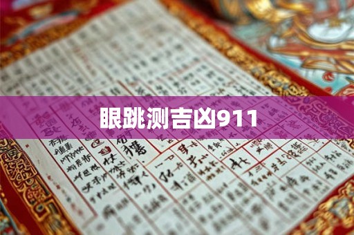 眼跳测吉凶911