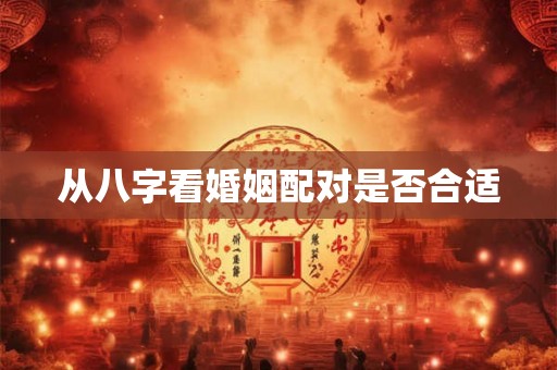 从八字看婚姻配对是否合适
