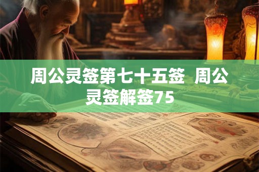 周公灵签第七十五签  周公灵签解签75