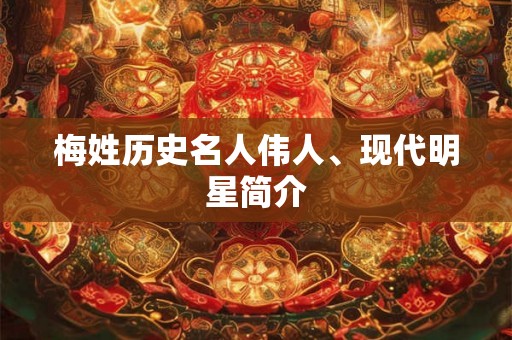 梅姓历史名人伟人、现代明星简介