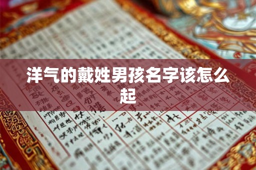 洋气的戴姓男孩名字该怎么起