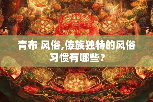 青布 风俗,傣族独特的风俗习惯有哪些？