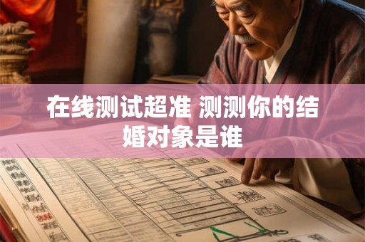 在线测试超准 测测你的结婚对象是谁