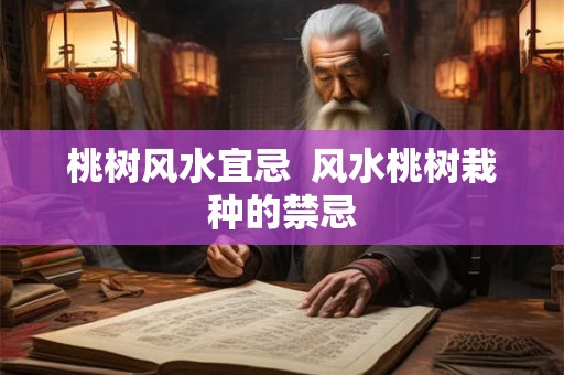 桃树风水宜忌  风水桃树栽种的禁忌