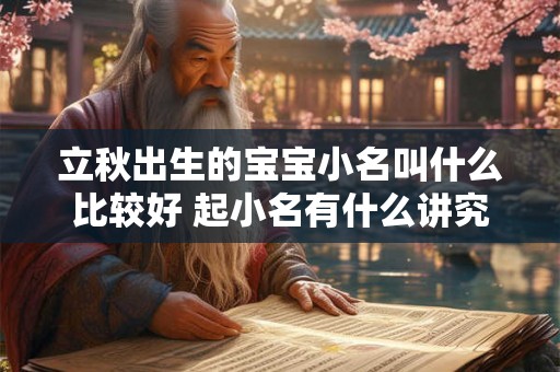立秋出生的宝宝小名叫什么比较好 起小名有什么讲究