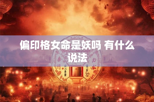 偏印格女命是妖吗 有什么说法