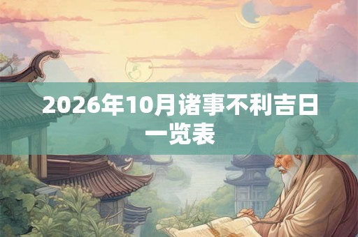 2026年10月诸事不利吉日一览表