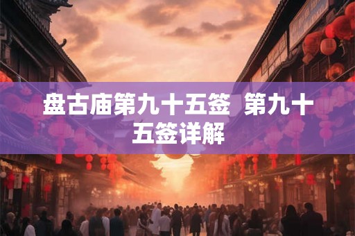 盘古庙第九十五签  第九十五签详解