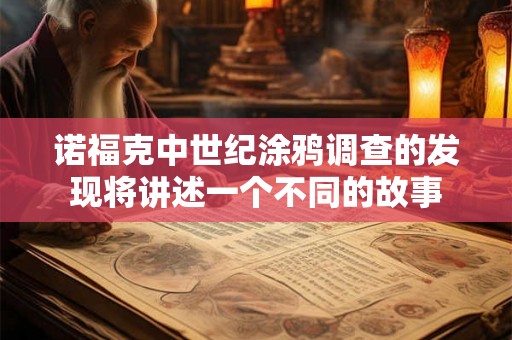 诺福克中世纪涂鸦调查的发现将讲述一个不同的故事