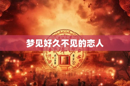 梦见好久不见的恋人