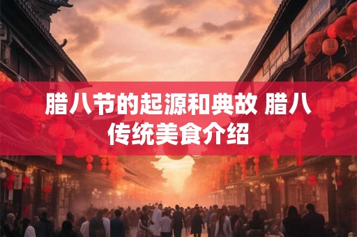 腊八节的起源和典故 腊八传统美食介绍
