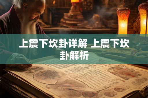 上震下坎卦详解 上震下坎卦解析