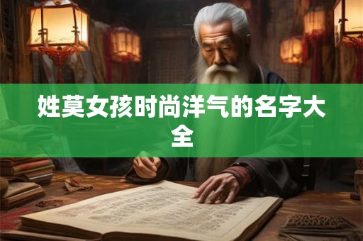 姓莫女孩时尚洋气的名字大全