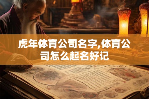 虎年体育公司名字,体育公司怎么起名好记