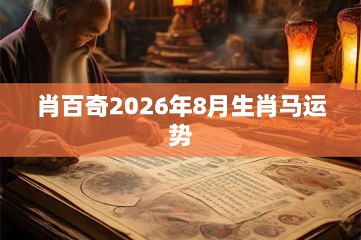 肖百奇2026年8月生肖马运势